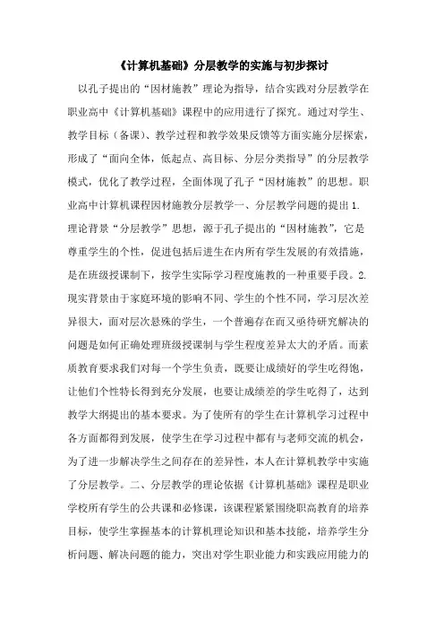 《计算机基础》分层教学实施与初步[论文]