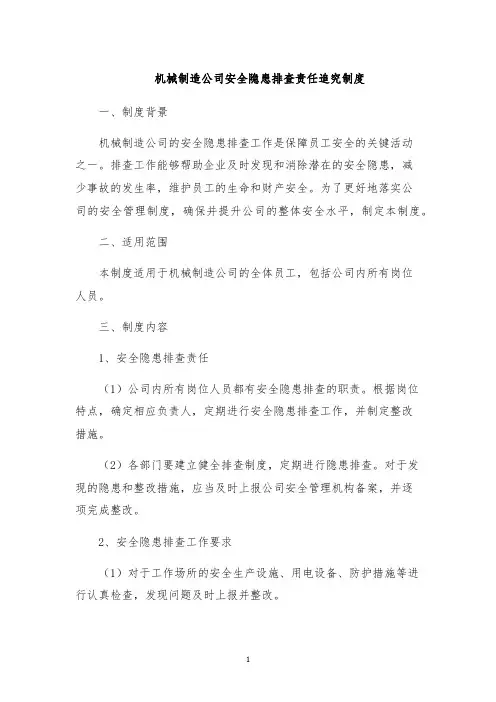 机械制造公司安全隐患排查责任追究制度