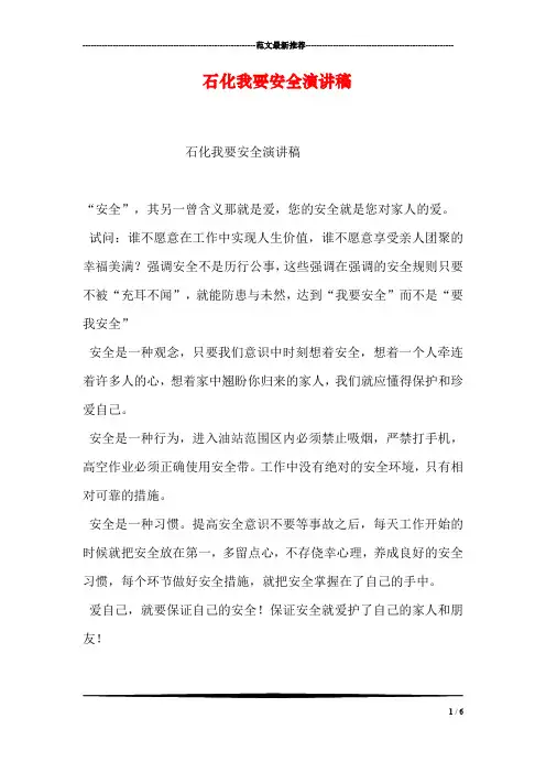石化我要安全演讲稿