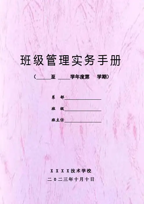 班主任班级管理实务手册