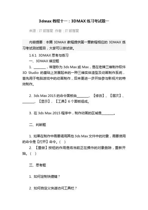 3dmax教程十一：3DMAX练习考试题一