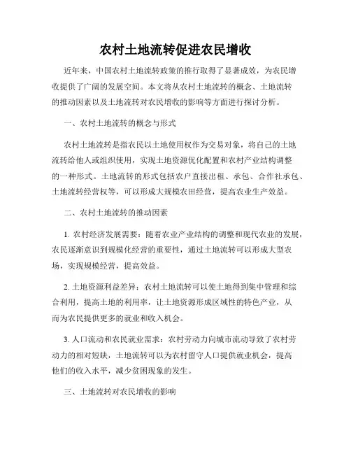 农村土地流转促进农民增收