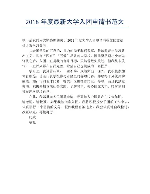 2018年度最新大学入团申请书范文