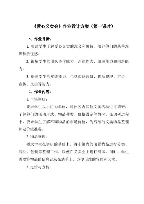 《活动三 爱心义卖会》作业设计方案-小学综合实践活动沪科黔科版四年级下册