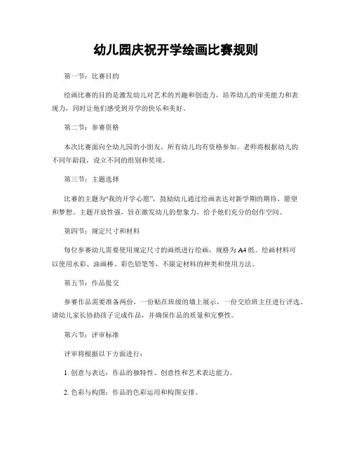 幼儿园庆祝开学绘画比赛规则