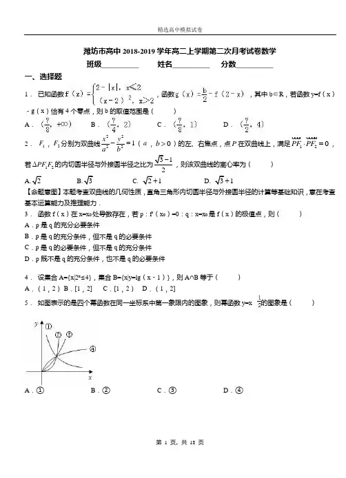 潍坊市高中2018-2019学年高二上学期第二次月考试卷数学