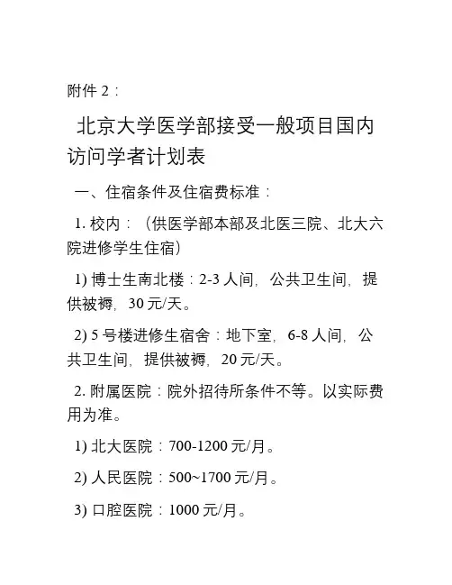 医学部接受一般项目国内访问学者计划教案资料