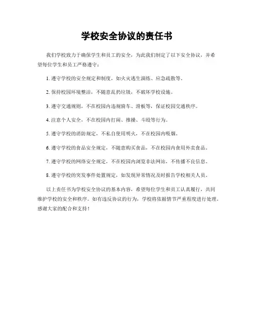 学校安全协议的责任书