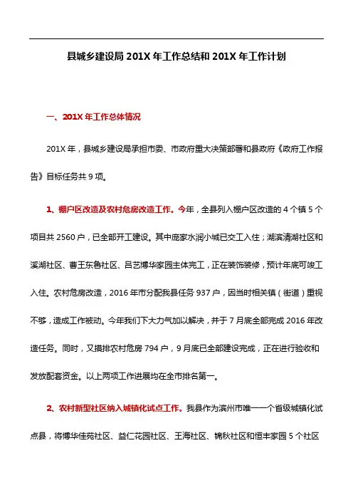 工作计划：县城乡建设局201X年工作总结和201X年工作计划
