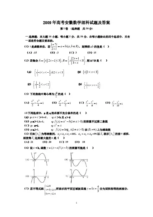 2009年高考安徽数学(理科)试题及参考答案