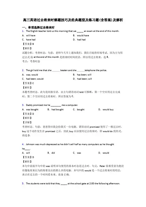 高三英语过去将来时解题技巧及经典题型及练习题(含答案)及解析