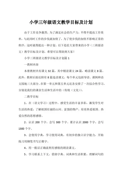 小学三年级语文教学目标及计划