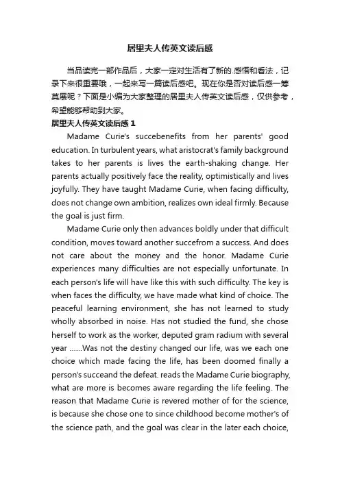 居里夫人传英文读后感