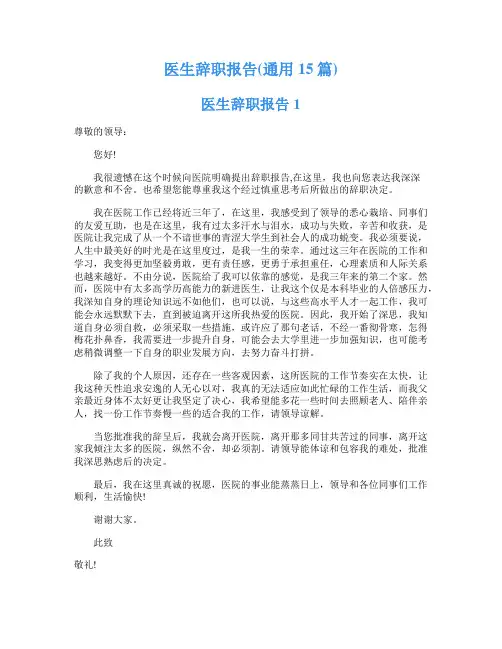 医生辞职报告(通用15篇)