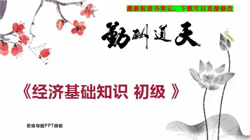 《经济基础知识 初级 》读书笔记思维导图