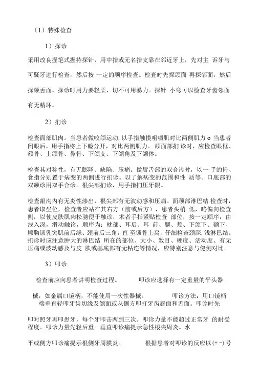 口腔执业医师考试特殊检查.doc