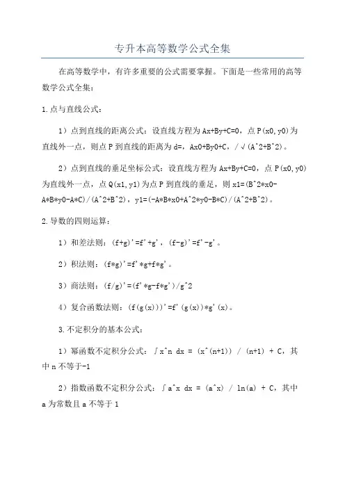 专升本高等数学公式全集