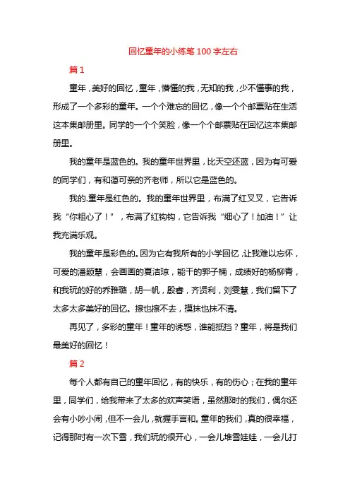 回忆童年的小练笔100字左右