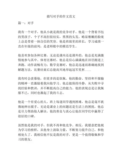 描写对手的作文范文