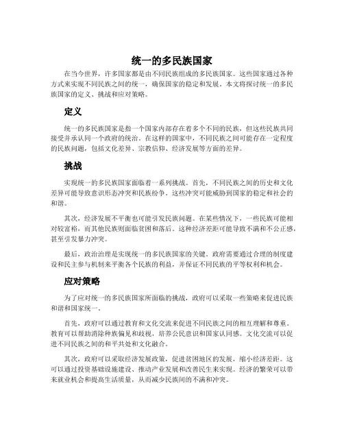统一的多民族国家