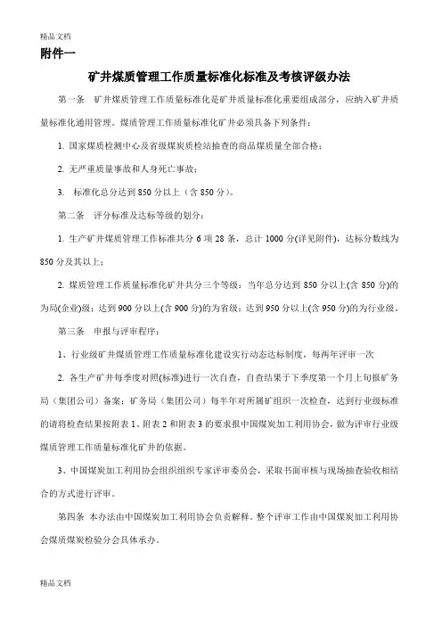 (整理)矿井煤质管理工作质量标准化标准及