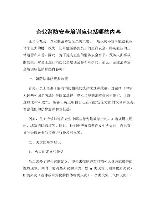 企业消防安全培训应包括哪些内容
