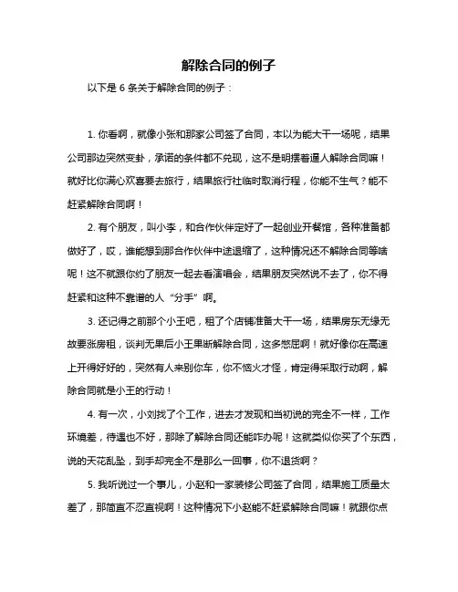 解除合同的例子
