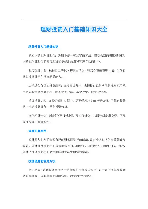 理财投资入门基础知识大全