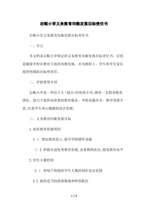 后畈小学义务教育均衡发展目标责任书
