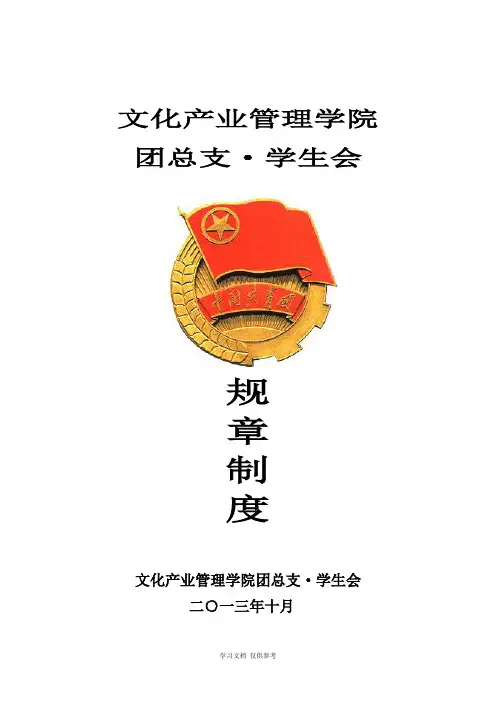 团总支·学生会干部规章制度与部门职责