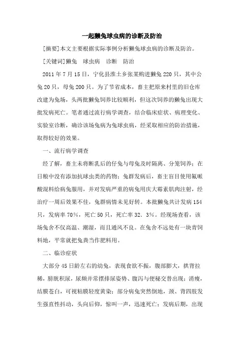 一起獭兔球虫病诊断及防治
