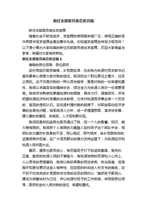 新任支部委员表态发言稿