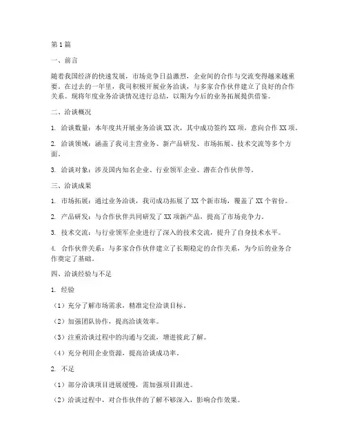 年度业务洽谈总结报告(3篇)