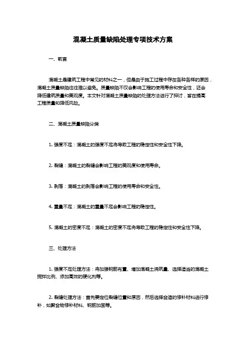 混凝土质量缺陷处理专项技术方案