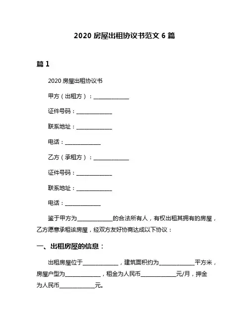 2020房屋出租协议书范文6篇