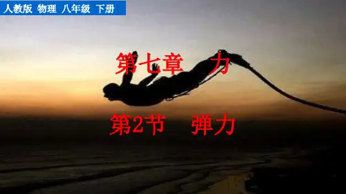 弹力人教物理八年级下册PPT课件