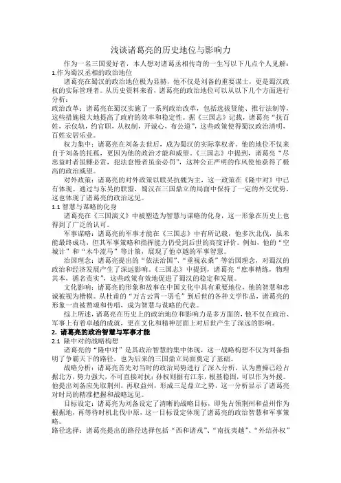 浅谈诸葛亮的历史地位与影响力