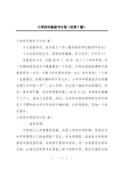 小学四年级读书计划(优秀7篇)