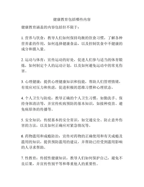 健康教育包括哪些内容