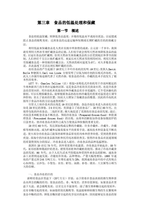 第三章食品低温处理和保藏