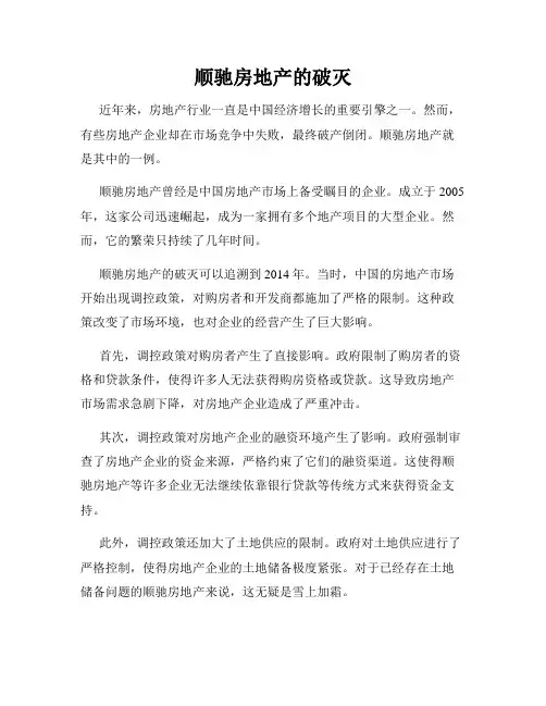 顺驰房地产的破灭