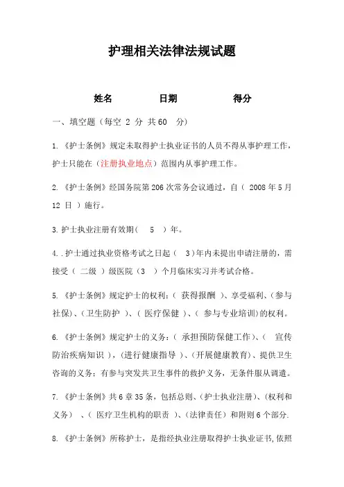 护理相关法律法规试题 及答案