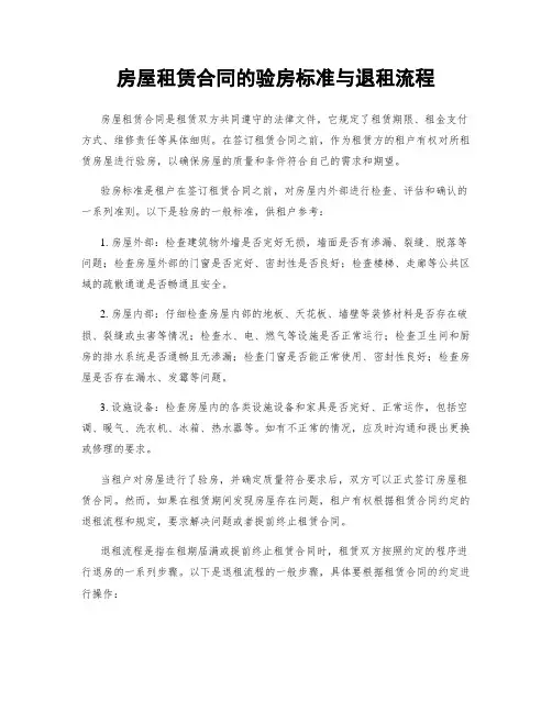 房屋租赁合同的验房标准与退租流程