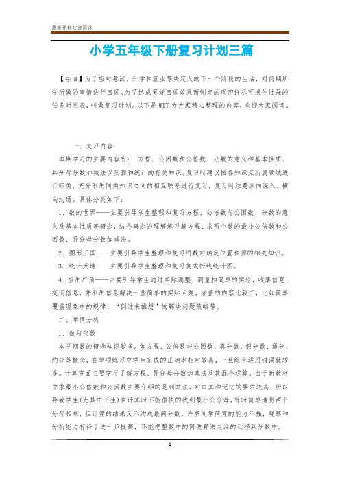 小学五年级下册复习计划三篇