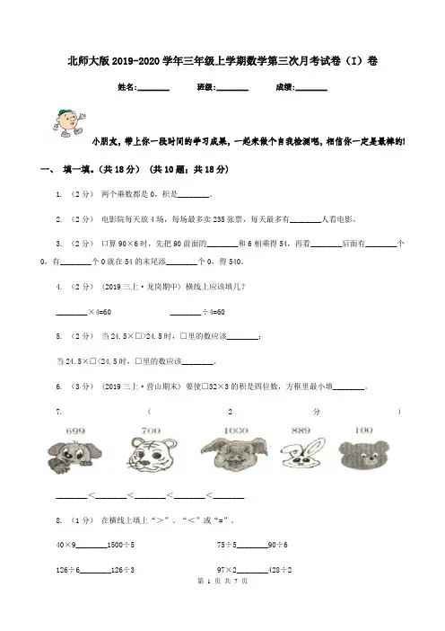 北师大版2019-2020学年三年级上学期数学第三次月考试卷(I)卷