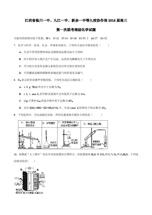 【全国百强校】江西省临川一中、九江一中、新余一中等九校协作体2016届高三第一次联考理综化学试题