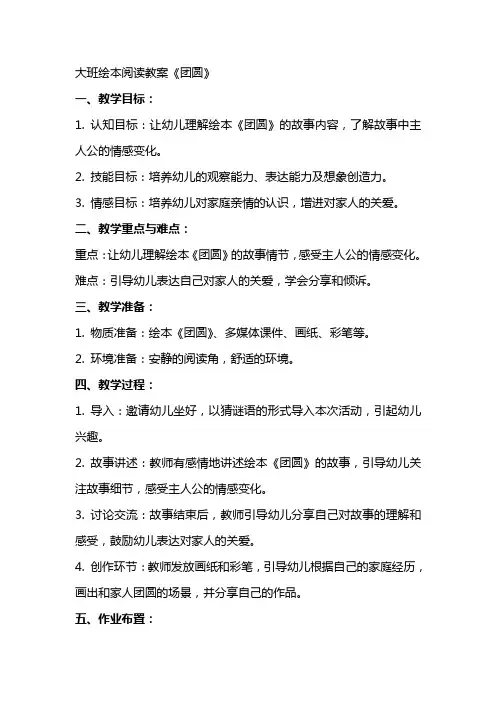 大班绘本阅读教案《团圆》