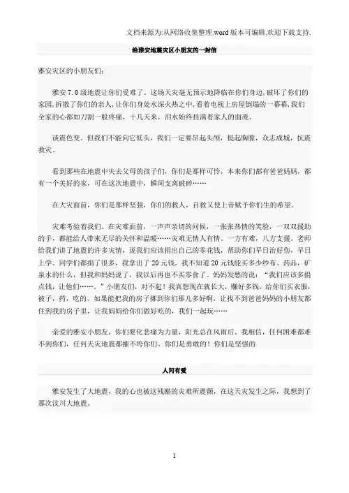 给雅安地震灾区小朋友一封信