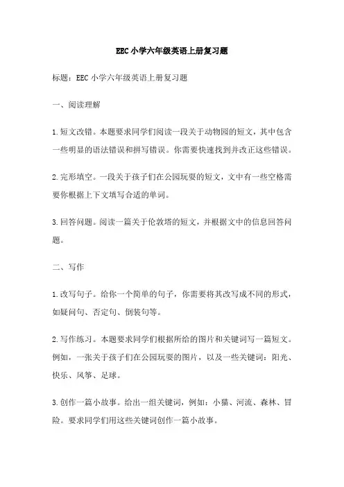 EEC小学六年级英语上册复习题