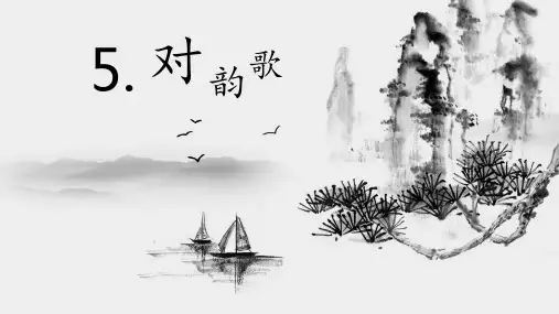 语文人教部编版一年级上册(2024年新版)5对韵歌
